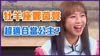 牡羊座鄭茵聲 超適合當公主？【Yahoo TV 唐綺陽談星室】