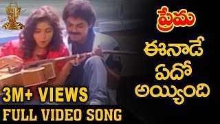 Eenade Edho Ayyindi Video Song | Prema Telugu Movie Songs | Venkatesh | Revathi | Suresh productions