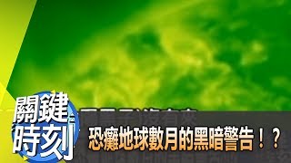 恐癱地球數月的黑暗警告！？  2012年第1274集 2200 關鍵時刻