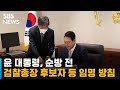 윤 대통령, 순방 전 검찰총장 후보자 등 임명 방침 / SBS