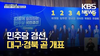 민주당 경선, 대구·경북 곧 개표…1차 슈퍼위크 D-1 / KBS 2021.09.11.