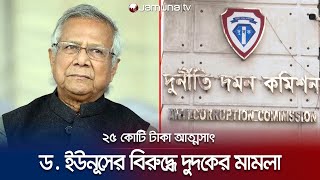 গ্রামীণ টেলিকমের ২৫ কোটি টাকা আত্মসাতে ড. ইউনূসের বিরুদ্ধে মামলা | Dr  Yunus Case | Jamuna TV