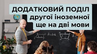 ❓❕  Як організувати додатковий поділ другої іноземної ще на дві мови