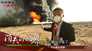 20170302【三立全球獨家】ISIS為防止空襲轟炸 竟燃燒油井超過半年? 挺進伊拉克戰地最前線｜三立新聞台