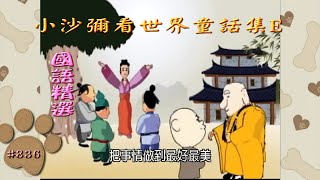 小沙彌看世界-國語童話集E (繁體中文字幕) Buddhist Fairy Tales in Mandarin-Great learning from the Buddhist Master!