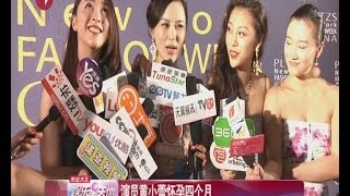 演员黄小蕾怀孕四个月 携蕾女姐妹团集体亮相 闪亮秀场