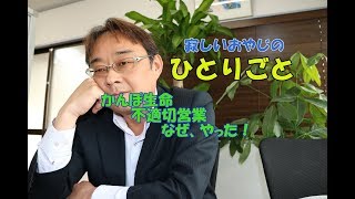 【時事】かんぽ生命　不適切営業！