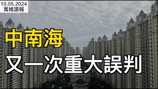 中南海又一次重大誤判；中央保密局局長被趕出中南海的內幕；經濟差旅遊的人卻越來越多  真相來了；她們愛中國  為什麼卻不再來了？“過生日奶奶給了1.8億” 全網炸鍋（《萬維》241005-2 FACC）