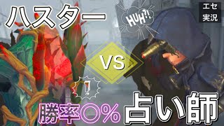 【エセ実況】【第五人格】ハスターVS勝率〇〇%占い師【アイデンティティ】【IdentityV】