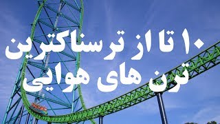 ۱۰ تا از ترسناکترین وسایل شهربازی در جهان (ترن هوایی)