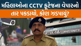 Rajkotની પાયલ હૉસ્પિટલના CCTV ફુટેજ લીક થયા પછી પોલીસ કર્મચારીની આ વાત સાંભળીને યાદ રાખજો|Jamawat