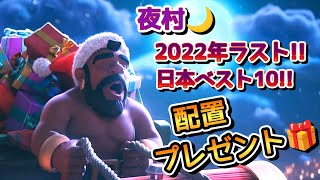 【クラクラ】夜村、サトスィ攻め3本！と配置プレゼント！そして今年最後の日本ベスト10！