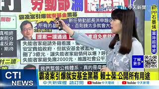 【每日必看】勞動部就業安定基金遭濫用? 沈富雄建議停徵｜立委再喊週休3日縮短工時 勞動部:須周延配套 20241214