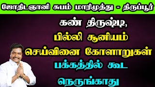 கண் திருஷ்டி, பில்லி சூனியம் செய்வினை கோளாறுகள் பக்கத்தில் கூட நெருங்காது