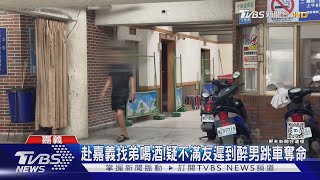 好友代駕? 赴嘉訪弟喝酒 疑與女駕駛吵架釀事故｜TVBS新聞 @TVBSNEWS01