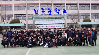 2023년 안산축구회 시무식 원곡중학교