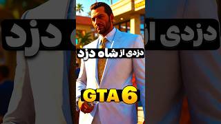 دزدی از شاه دزد GTA 6 #جی_تی_ای_۶