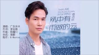 广东余丰 《风中有朵雨做的云 （粤语版）》 KTV 导唱字幕 （备有伴奏视频）