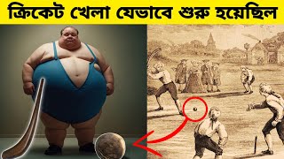 ক্রিকেট খেলা যেভাবে শুরু হয়েছিল ! ক্রিকেট খেলার ইতিহাস। history of cricket.