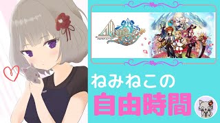 【ねみねこの自由時間】アルケミアストーリー　イベントやるぞぉ(1時間)