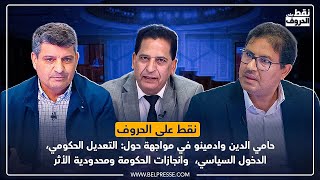 حامي الدين وادمينو في مواجهة حول: التعديل الحكومي، الدخول السياسي،  وانجازات الحكومة ومحدودية الأثر