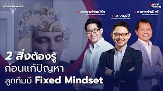 แก้ปัญหาลูกทีมมี Fixed Mindset ทำอย่างไร? I Beyond People Manager Live EP.27