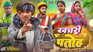 खचरी पतोह / Khachri Patho / Mix Comedy Zone /#Comedyn_Golu_lal /#funny /#trending /#Comedy