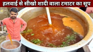 शादी में ऐसे बनाने है हलवाई टमाटर का सूप आज सिख लो  - TOMATO SOUP Recipe