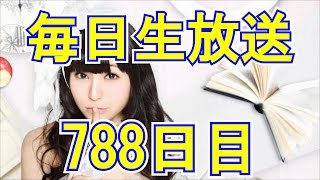 柊木りお【毎日生放送788日目】