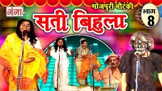 सती बिहुला (भाग-8) | Bhojpuri Nautanki | Nautanki Nach Programme