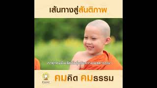 เส้นทางสู่สันติภาพ  | คมคิดคมธรรม | EP.122