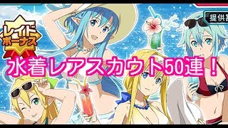 【コードレジスタ】水着レアスカウト50連