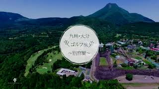 【九州・大分ゴルフ旅】秋旅vol.1　～別府編～