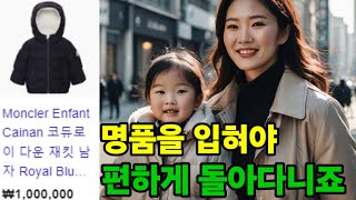 이제 학생들의 교복이 된? 몽클레어 패딩. 전 세계 매출의 10%가 한국에서..