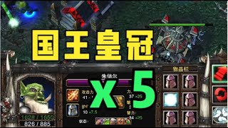 剑圣5个国王皇冠，全属性+25，地图上横着走！FFA混战模式 魔兽争霸3