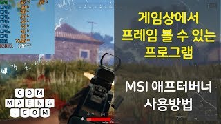 [컴맹닷컴] 배그 등 게임에서 프레임과 정보 보는방법? - MSI 애프터버너 프로그램 사용법