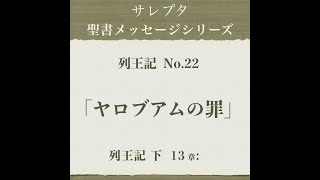 列王記 No.22「ヤロブアムの罪」