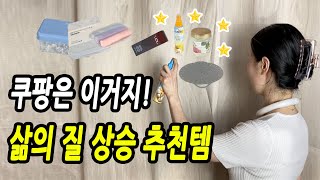 쿠팡은 이거지..!! 사면 무조건 성공인 삶의질 수직 상승 꿀템 | 내돈내산