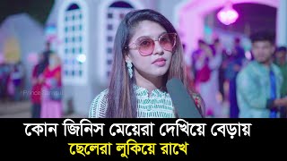 কোন জিনিস মেয়েরা দেখিয়ে বেড়ায় ছেলেরা লুকিয়ে রাখে?