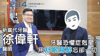 [牙醫234] 牙醫恐懼症剋星? 用舒眠麻醉忘卻一切