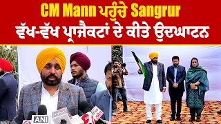 CM Mann ਪਹੁੰਚੇ Sangrur, ਵੱਖ-ਵੱਖ ਪ੍ਰਾਜੈਕਟਾਂ ਦੇ ਕੀਤੇ ਉਦਘਾਟਨ