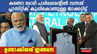 അമ്പോ പ്ലാസ്റ്റിക് കുപ്പി ജാക്കറ്റാക്കി മോദി, ഉണ്ടാക്കിയെടുത്തത് ഇങ്ങനെ |  *POLITICS