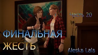 ФИНАЛЬНАЯ ЖЕСТЬ/Life is Strange Before the Storm/Часть 20/Aleska Lala