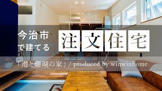 今治市で注文住宅を建てるならウィンウィンホーム ／ 潜と珊瑚の家