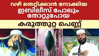 വഴി തെറ്റിക്കാൻ നോക്കിയ ഇബിലീസ് പോലും തോറ്റുപോയ കരുത്തുറ്റ പെണ്ണ് | ഈ ചരിത്രം കേട്ടുനോക്കൂ