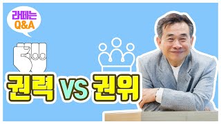 [라떼는Q\u0026A] 권력 VS 권위