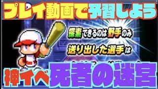 【神イベフラゲ！？】死者の迷宮プレイ動画で予習とスタートダッシュを決めよう。 Nemoまったり実況