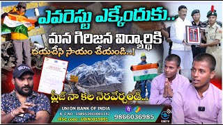 ప్లీజ్ నా కల నెరవేర్చండి..! Tribal Student Vislavath Bunny | Mount Everest ||@E96TVENTERTAINMENT