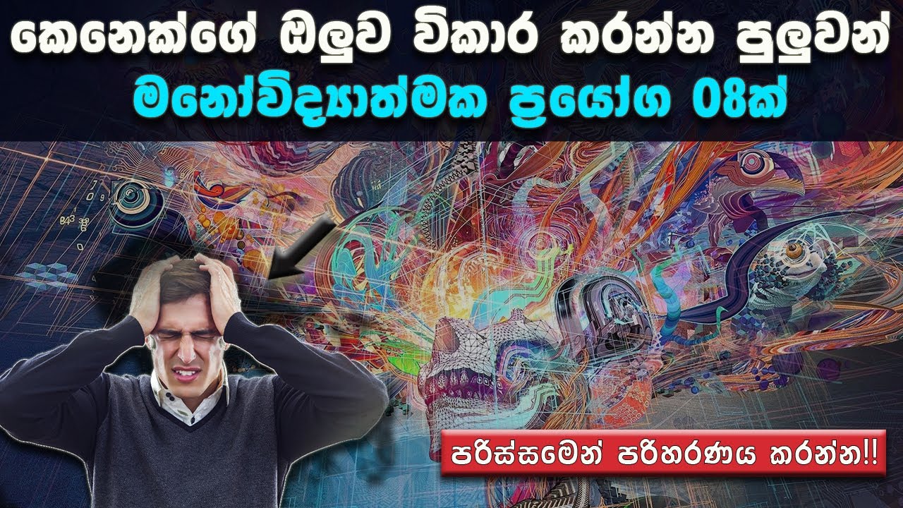 කරදරයක් වෙන කෙනෙක්ගේ ඔලුව විකාර කරන්න පුලුවන් මනෝවිද්‍යාත්මක ක්‍රම 08ක් ...