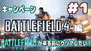 【BF4】BFシリーズのキャンペーンやっていく！BF4編#1【新人Vtuber】